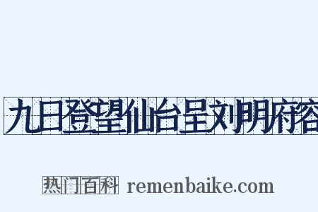 九日登望仙台呈刘明府容是什么意思的图片